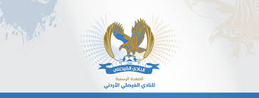 النادي الفيصلي هو نادي كرة قدم أردني تأسس عام 1932 في عمان. Al Faisaly Sc Ø§Ù„Ù†Ø§Ø¯ÙŠ Ø§Ù„ÙÙŠØµÙ„ÙŠ Ø§Ù„Ø£Ø±Ø¯Ù†ÙŠ Linkedin