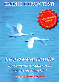программирование принципы и практика в с бьёрн страуструп скачать Programmirovanie Principy I Praktika Ispolzovaniya C Programmirovanie Kompyuternye Uroki Knigi
