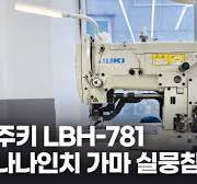나나인치(단추구멍) 가마에 실이 뭉쳤을 때 수리 방법