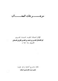 تصفح وتحميل كتاب الموضوعات للصغاني دار المأمون للتراث دمشق Pdf مكتبة عين الجامعة