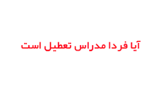 Image result for ‫آیا فردا شنبه 5 بهمن 98 مدارس اردبیل تعطیل است؟‬‎