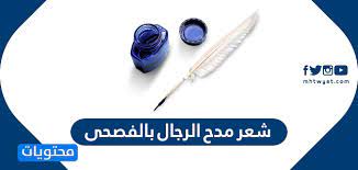 شعر مدح الرجال بالفصحى موقع محتويات