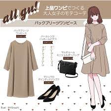 全身gu 上品ワンピでつくる 大人女子のモテコーデ 好感度高めのワンピースは デートはもちろんお呼ばれなど 大切な日にも使えるお役立ちアイテム ブラックの小物で大人っぽさをプラスしたおすすめの着こなしをご紹介します イラスト内の商品価格は筆者調査時