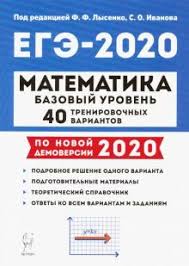 огэ по математике 2016 ященко 36 вариантов ответы с решением Kniga Ege 2020 Matematika 40 Trenirovochnyh Variantov Bazovyj Uroven Ivanov Konnova Nuzha Kupit Knigu Chitat Recenzii Isbn 978 5 9966 1283 3 Labirint