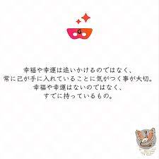 ゲッターズ飯田の毎日呟き on instagram ゲッターズ飯田さんより 幸福や幸運は追いかけるのではなく 常に己が手に入れていることに気がつく事が大切 幸福や幸運はないのではなく すでに持っているもの fictional characters character