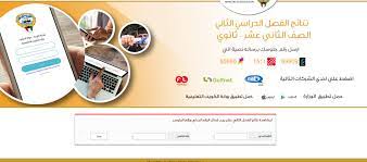 وفرت وزارة التربية والتعليم في الكويت العديد من الخدمات والمنصات المختلفة للطلاب والمعلمين على الانترنت لتسهيل التعليم الالكتروني والاختبارات ومعرفة النتائج، ومن هذه المنصات فضاء. Ù†ØªÙŠØ¬Ø© Ø§Ù„Ø«Ø§Ù†ÙˆÙŠØ© Ø§Ù„Ø¹Ø§Ù…Ø© Ø§Ù„ÙƒÙˆÙŠØª 2021 Ù†ØªØ§Ø¦Ø¬ Ø§Ù„ØµÙ Ø§Ù„Ø«Ø§Ù†ÙŠ Ø¹Ø´Ø± Ø±Ø§Ø¨Ø· Ù…Ø¨Ø§Ø´Ø± Ù„Ù„Ø§Ø³ØªØ¹Ù„Ø§Ù… Ø£Ø®Ø¨Ø§Ø± Ø§Ù„ÙƒÙˆÙŠØª