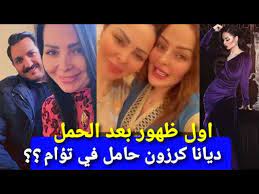 أكدت الفنانة الأردنية ديانا كرزون، خبر عقد قرانها يوم الجمعة القادم، على مواطنها الإعلامي. Ø­Ø§Ù…Ù„ ÙÙŠ ØªØ¤Ø§Ù… Ø§ÙˆÙ„ Ø¸Ù‡ÙˆØ± Ù„ Ø¯ÙŠØ§Ù†Ø§ ÙƒØ±Ø²ÙˆÙ† Ø¨Ø¹Ø¯ Ø§Ù„Ø­Ù…Ù„ ØºÙ†Ø§Ø¡ Ø´Ù‚ÙŠÙ‚ØªÙ‡Ø§ Ø²ÙŠÙ† ÙƒØ±Ø²ÙˆÙ† Youtube
