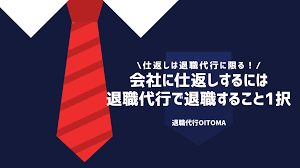 退職代行を使うと合法で会社に仕返しが出来る？復讐したい人必見！ -退職代行OITOMA【労働組合運営】の退職代行業者