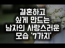 남자가 당신을 정말 사랑한다는 증거 13가지 Youtube 명언 명상 관계
