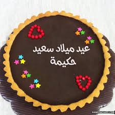 Download جمل حكيمة apk 1.0 for android. Ø¹ÙŠØ¯ Ù…ÙŠÙ„Ø§Ø¯ Ø³Ø¹ÙŠØ¯ Ø­ÙƒÙŠÙ…Ø© ØµÙˆØ± Ø§Ù„ÙƒÙŠÙƒ