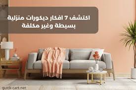 اكتشف 7 افكار ديكورات منزلية بسيطة وغير مكلفة