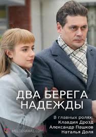«вербное воскресенье» — российский мелодраматический телесериал, снятый в 2009 году компанией rws. Dva Berega Nadezhdy 2018 Mini Serial Melodrama Smotret Onlajn Besplatno V Horoshem Kachestve Hd 720 I Vysokom 1080