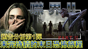 《無聲絕境 (a quiet place) 》描述距今兩年後 2020 年，來歷不明的異形侵略者殺傷力極強，殘存世人必須噤聲靜默，才可在廢墟偷生。 因為那些無敵異形沒有視力，聽覺超強，比「盲俠聽聲劍」更犀利。 Wé›»å½±éš¨ä¾¿èŠ å™¤ç•Œii A Quiet Place Part Ii å¯‚éœä¹‹åœ°2 ç„¡è²çµ•å¢ƒ2 é å'Šåˆ†æžç¬¬1å½ˆ Youtube