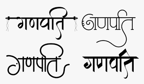 Ganpati Logo Ganpati Hindi Font Hd Png Download Transparent Png Image Pngitem Download 10,000 fonts with one click for $19.95.