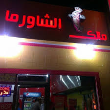 ملك الشاورما Shawarma Place In Qatif