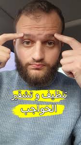 تنظيف و تشقير الحواجب