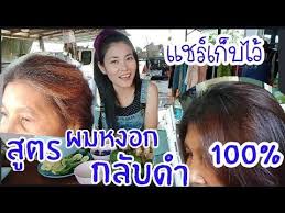 ส ตรผมหงอกกล บดำเงางามเห นผล 100 ส ตรบำร งผมเงางามรากผมแข งแรงลดอาการค นหน งศร ษะลดร งแคผมตรงสลวย youtube