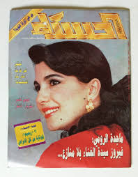ماجدة الرومي, مجلة الحسناء Al Hasna Arabic Lebanese Majida El Roum Magazine  1989