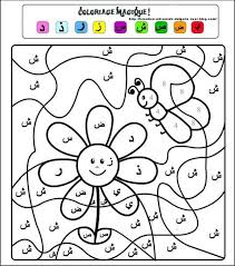 Alphabet Arabe Les Oummis Colors Coloriage Magique Gs Coloriages Magiques Maternelle Coloriage Magique