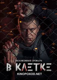 смотреть фильмы онлайн 2019 года бесплатно в хорошем качестве V Kletke Serial 2019 2019 Smotret Onlajn V Horoshem Kachestve Besplatno V 2020 G Filmy Hd Serialy Horoshie Filmy