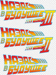 Pourtant, ce si célèbre titre a failli être changé utilisé dans bien des domaines, le pixel art donne un côté rétro apprécié par grand nombre de personnes. Logo Back To The Future Font Produit Retour Vers Le Futur Logo Texte Logo Png Pngegg
