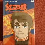 紅 三四郎