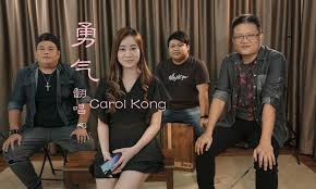 勇气 cover by Carol