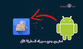 تطبيق اليوم هو تطبيق مجاني يمكنك من استرجاع الصور والفيديوهات ومعلومات آخرى تم حدفها من هاتفك اندرويد مرحبا بكم متابعي موقع ouchnid tech enamel pins tech pin