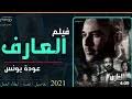 مسلسل ملوك الجدعنة اون لاين كامل. ÙÙŠÙ„Ù… Ø§Ù„Ø¹Ø§Ø±Ù ÙƒØ§Ù…Ù„ Ø¨Ø·ÙˆÙ„Ø© Ø§Ø­Ù…Ø¯ Ø¹Ø² Mp3