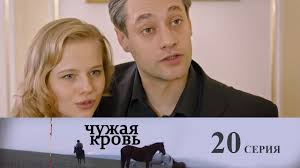 дурная кровь смотреть все серии онлайн в хорошем качестве Chuzhaya Krov 19 Seriya Youtube