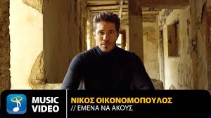 Ο νίκος οικονομόπουλος, ο καλύτερος λαϊκός τραγουδιστής της γενιάς του, επιστρέφει με νέα μεγάλη επιτυχία! Nikos Oikonomopoylos Emena Na Akoys Official Music Video 4k Youtube