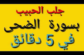 جلب الحبيب أقوى دعاء جلب الحبيب بسورة الضحى في 5 دقائق youtube islam facts duaa islam islam hadith