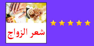 Maybe you would like to learn more about one of these? ØªÙ‡Ù†Ø¦Ø© Ø²ÙˆØ§Ø¬ Ù„Ù„Ø¹Ø±ÙŠØ³ Ø´Ø¹Ø± Ø³ÙˆØ¯Ø§Ù†ÙŠ