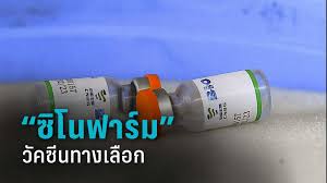 แนวทางการจัดสรรและนำเข้าวัคซีนทางเลือก ซิโนฟาร์ม เผยนำเข้ามา 1 ล้านโดส ภายในเดือนมิถุนายน 2564 เบื้องต้นยังไม่กำหนดราคา สามารถฉีดได้ตั้งแต่. Ohgsjy3vue5zpm