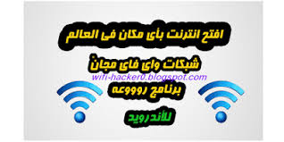 كيف يعمل برنامج كسر كلمة سر الواي فاي للكمبيوتر والموبايل مجاني حيث يمكن تحميل برنامج وتنزيل واي فاي هكر مجانا برابط مباشر وبرابط سريع للجوال والكمبيوتر apk. Ø¨Ø±Ù†Ø§Ù…Ø¬ Ù‡ÙƒØ± Ø§Ø®ØªØ±Ø§Ù‚ ØªÙ‡ÙƒÙŠØ± Ø³Ø±Ù‚Ø© Ø´Ø¨ÙƒØ§Øª Ø§Ù„ÙˆØ§ÙŠ ÙØ§ÙŠ Ø§Ù„Ù…Ø¤Ù…Ù†Ø© Ø¨ÙƒÙ„Ù…Ø© Ù…Ø±ÙˆØ± Ø§Ù„Ù…Ø®ÙÙŠØ© 2021 Wi Fi Hacker