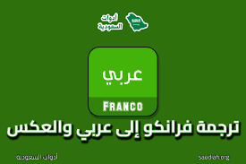 ترجمة فرانكو إلى عربي (خدمة ترجمه فرانكو إلى عربي والعكس) - أدوات السعودية