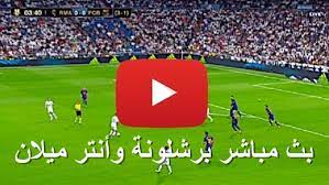 Kora star كورة ستار هو الموقع الذى له جمهور عريق لمشاهدة مباريات كرة القدم بث مباشر kora star يعتبر اليوم موقع كورة ستار هو افضل موقع koora star tv ومن حيث اكبر موقع فى. Barca Ø³ØªØ±ÙŠÙ… ÙŠÙ„Ø§ Ø´ÙˆØª Ù…Ø´Ø§Ù‡Ø¯Ø© Ù…Ø¨Ø§Ø±Ø§Ø© Ø¨Ø±Ø´Ù„ÙˆÙ†Ø© ÙˆØ£Ù†ØªØ± Ù…ÙŠÙ„Ø§Ù† Ø¨Ø« Ù…Ø¨Ø§Ø´Ø± ÙƒÙˆØ±Ø© Ø³ØªØ§Ø± Yalla Shoot ÙƒÙˆØ±Ø© Ù„Ø§ÙŠÙ Ù…Ø§ØªØ´ Ø¨Ø±Ø´Ù„ÙˆÙ†Ø© Ø¶Ø¯ Ø§Ù„Ø£Ù†ØªØ± Kora Star Ø§Ù„Ø´ÙˆØ· Ø§Ù„Ø§ÙˆÙ„ Ø³Ø·ÙˆØ± Ø¯ÙˆØª Ù†Øª