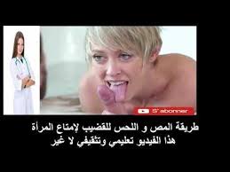 18 دكتورة تشرح طريقة المص واللحس للقضيب لإمتاع الزوجة Youtube Content Incoming Call Screenshot