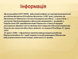 Війна в афганістані, причини якої досі є предметом суперечок істориків, стала найважчим військовим конфліктом для радянського союзу з моменту припинення великої вітчизняної війни. Prezentaciya Na Temu Afganska Vijna 1979 1989 Variant 4 Prezentaciyi Z Vsesvitnoyi Istoriyi Gdz4you