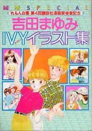 駿河屋 mimi special 吉田まゆみ ivyイラスト集 アニメムック イラスト イラスト集 アニメ