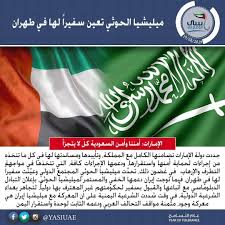 اخبار ميليشيا الحوثي تعين سفيرا لها في طهران والإمارات تصرح أمننا وأمن السعودية كل لا يتجزأ أدانت دولة الإمارات وعدد من الدول والمنظمات الاعتداء الإر In 2020