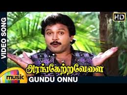 Gundu Onnu Video Song Hd Arangetra Velai Tamil Movie Songs Prabhu Revathi Ilayaraja Fazil Youtube
