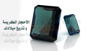 الاحجار الكريمة والابراج تعرف على الحجر الكريم الذي يناسبك Projects To Try Electronic Products Projects