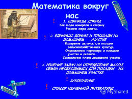 проект по математике 4 класс математика вокруг нас скачать бесплатно Prezentaciya Na Temu Matematika Vokrug Nas Uchenik 6 Klassa Mou Shimanovskoj Srednej Shkoly Vyazemskogo Rajona Smolenskoj Oblasti Burceva Ili Haritonova Lyudmila Georgievna Uchitel Skachat Besplatno I Bez Registracii