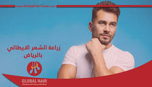 زراعة الشعر الايطالي بالرياض كم تبلغ تكلفتها المركز العالمي لزراعة الشعر