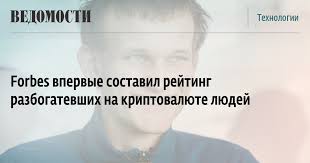 Виталик бутерин считается одной из наиболее любопытных фигур, связанных с криптовалютами. Forbes Vpervye Sostavil Rejting Razbogatevshih Na Kriptovalyute Lyudej Vedomosti