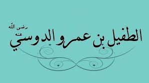 الطفيل بن عمرو الدوسي الصحابي الملقب بذي النور راديو نجومنا