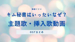 キム秘書はいったいなぜ の主題歌 挿入歌動画まとめ ostリストも 心情 秘書 ボーカル