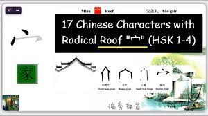 Learn vocabulary, terms, and more with flashcards, games, and other study tools. Learn 17 Chinese Characters With Radical Roof å®€ Hsk 1 4 Youtube