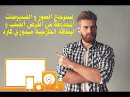 افضل برنامج إسترجاع الصور و الفيديوهات المحذوفة من القرص الصلب و البطاقة الخارجية ميموري كارد رابط الموقع بعد تخطى الثوا men casual mens tops button down shirt